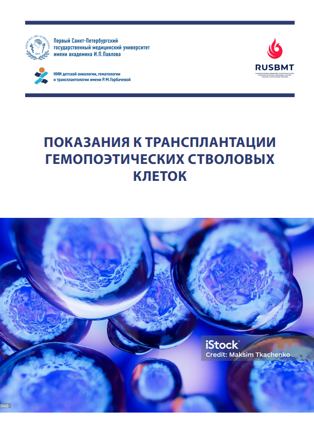 ПОКАЗАНИЯ К ТРАНСПЛАНТАЦИИ ГЕМОПОЭТИЧЕСКИХ СТВОЛОВЫХ КЛЕТОК (Ожидается)